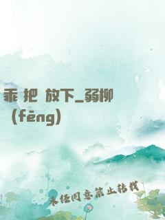 乖 把劍放下
